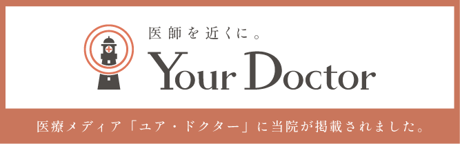 医師を近くに Your Doctor